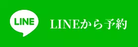 LINEで予約